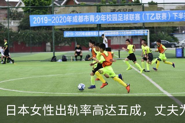 日本女性出轨率高达五成，丈夫为何选择默许？深层原因揭秘