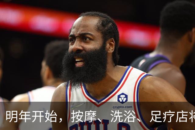 明年开始，按摩、洗浴、足疗店将迎来重大变局？常去的人要留意