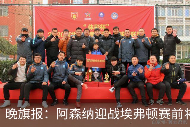 晚旗报：阿森纳迎战埃弗顿赛前将悼念终身主席弗赖尔