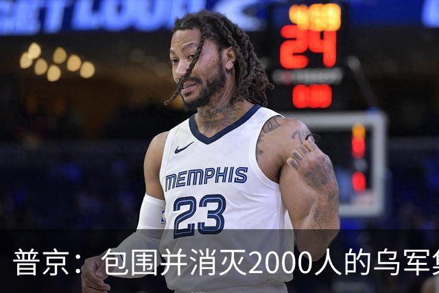 普京：包围并消灭2000人的乌军集群，且在460平方公里区域内实施包围，这非比寻常；乌克兰打击“俄罗斯的谷歌”，互联网成新战场前线