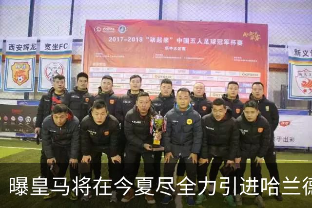 曝皇马将在今夏尽全力引进哈兰德 并让他立即入队