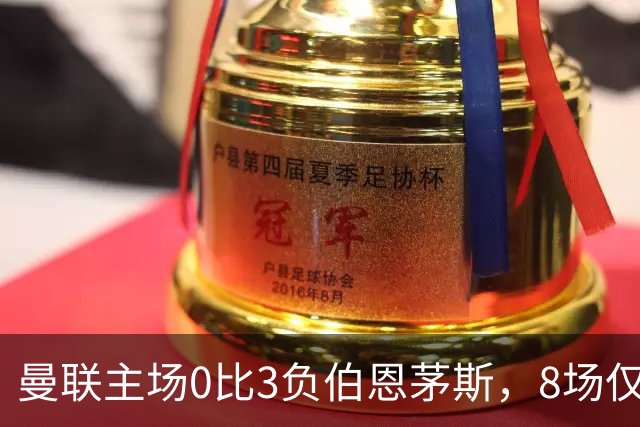 曼联主场0比3负伯恩茅斯，8场仅1胜跌至第16
