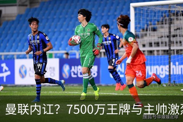 曼联内讧？7500万王牌与主帅激烈争吵+半场被换！B费赛后拆穿战术：不逼抢谁背锅？