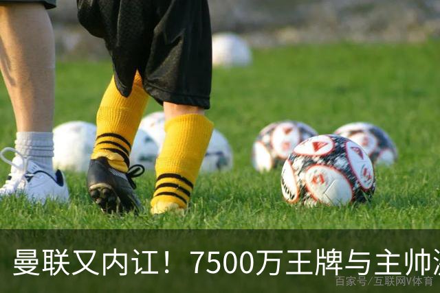 曼联又内讧！7500万王牌与主帅激烈争吵+半场被换 近3场仅踢66分钟