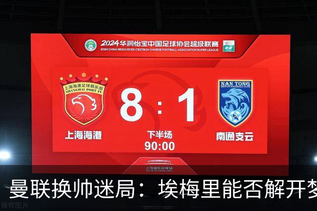 曼联换帅迷局：埃梅里能否解开梦剧场下课魔咒