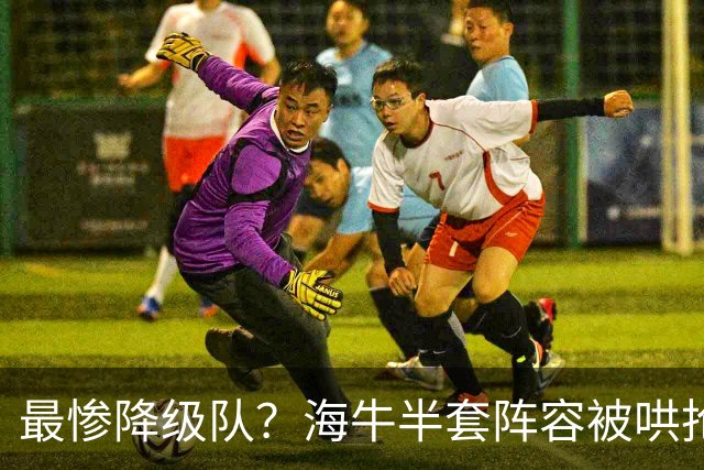 最惨降级队？海牛半套阵容被哄抢！泰山欲“走马换马”？国安蹲边路小妖