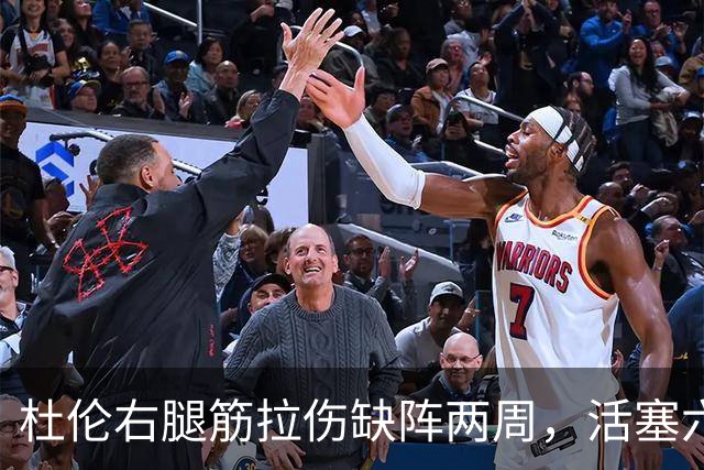 杜伦右腿筋拉伤缺阵两周，活塞六场硬仗内线告急
