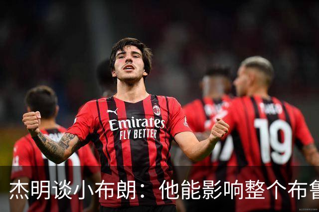杰明谈小布朗：他能影响整个布鲁克林 真正理解胸前队名的意义
