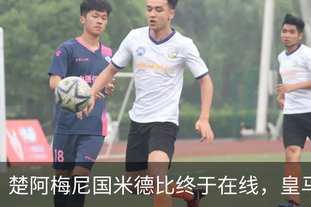 楚阿梅尼国米德比终于在线，皇马中场齿轮咬合