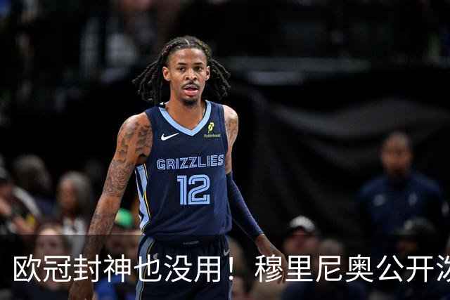 欧冠封神也没用！穆里尼奥公开泼冷水！皇马天才美梦破碎