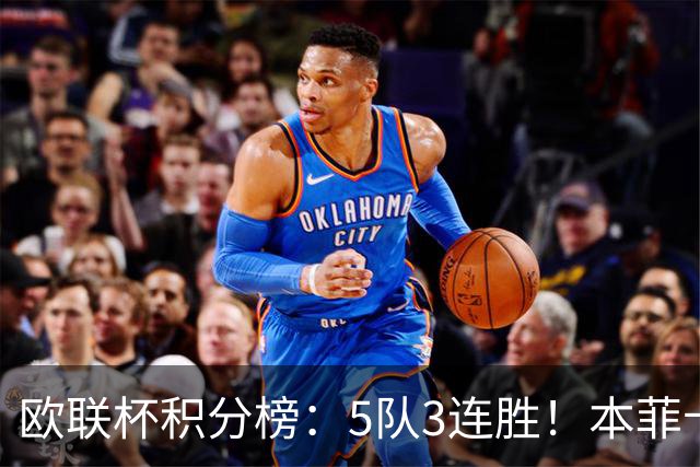 欧联杯积分榜：5队3连胜！本菲卡领跑，米兰第24，两大豪门3轮0分
