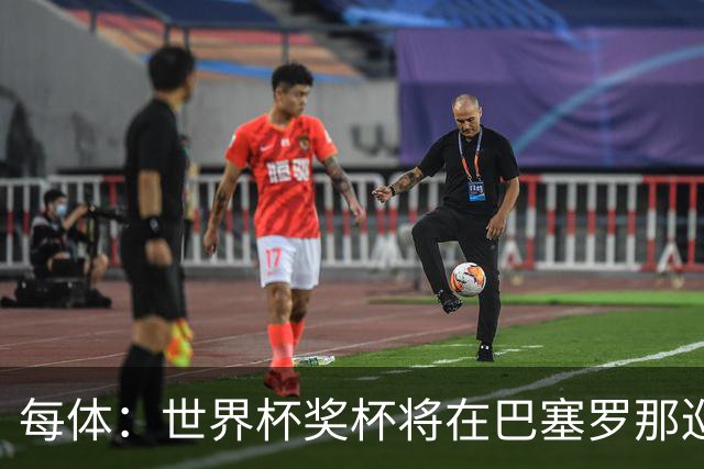 每体：世界杯奖杯将在巴塞罗那巡回展出，将举办四天展览会