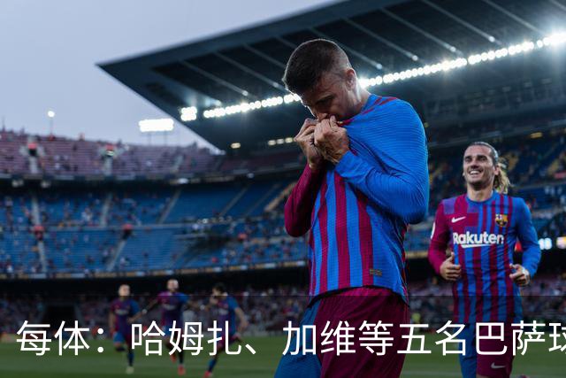 每体：哈姆扎、加维等五名巴萨球员将穿定制战靴出战国家德比