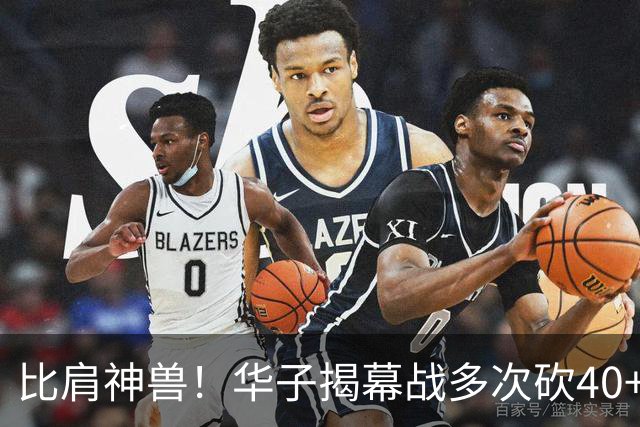 比肩神兽！华子揭幕战多次砍40+历史第三人 前两位是张伯伦和乔丹