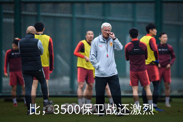 比，3500保卫战还激烈