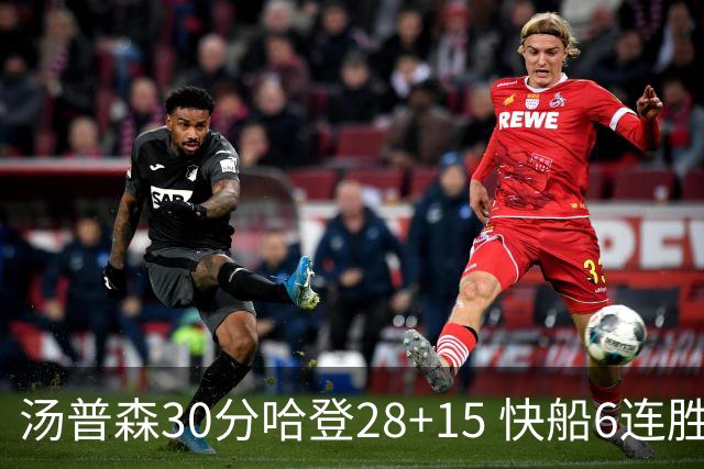 汤普森30分哈登28+15 快船6连胜送勇士三连败