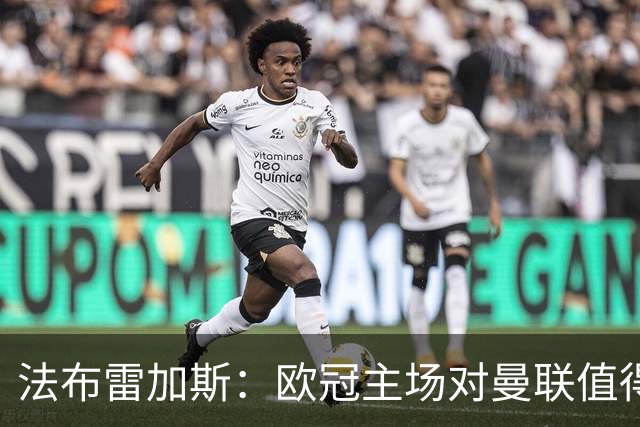法布雷加斯：欧冠主场对曼联值得期待，我们必须全取三分