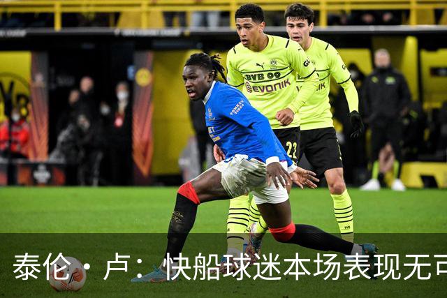 泰伦·卢：快船球迷本场表现无可挑剔，我们需要这样的支持