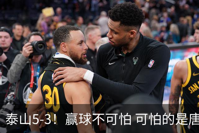 泰山5-3！赢球不可怕 可怕的是唐田赛后发言 下一场比赛永远最重要