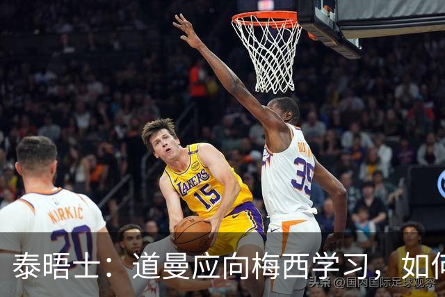 泰晤士：道曼应向梅西学习，如何应对对手的恶意挑衅