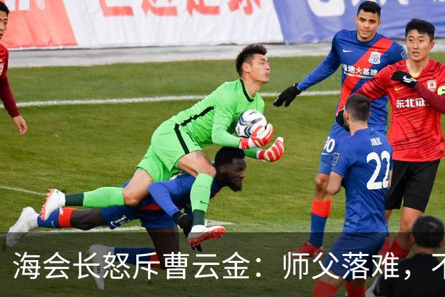 海会长怒斥曹云金：师父落难，不该带头砸场子，人格决定能走多远