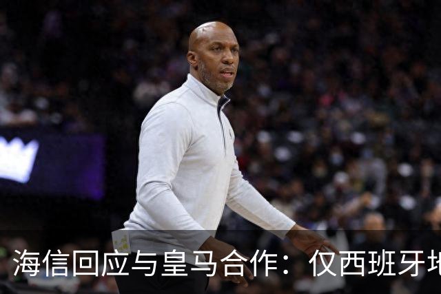 海信回应与皇马合作：仅西班牙地区，已向皇马严肃表达我方立场