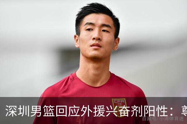 深圳男篮回应外援兴奋剂阳性：尊重检测结果 全力配合调查