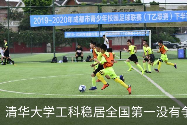 清华大学工科稳居全国第一没有争议，但你绝对想不到工科第二到第四名到底该怎么排
