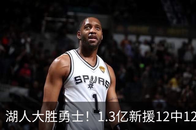 湖人大胜勇士！1.3亿新援12中12，东契奇点爆11号秀 里夫斯亮杀招