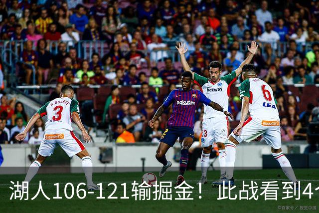 湖人106-121输掘金！此战看到4个事实：湖人今夏的操作是对的