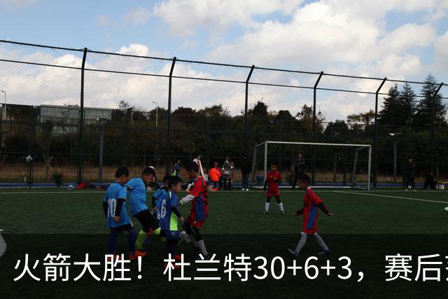 火箭大胜！杜兰特30+6+3，赛后范弗里特一把抱住马绍尔，阿杜接受采访