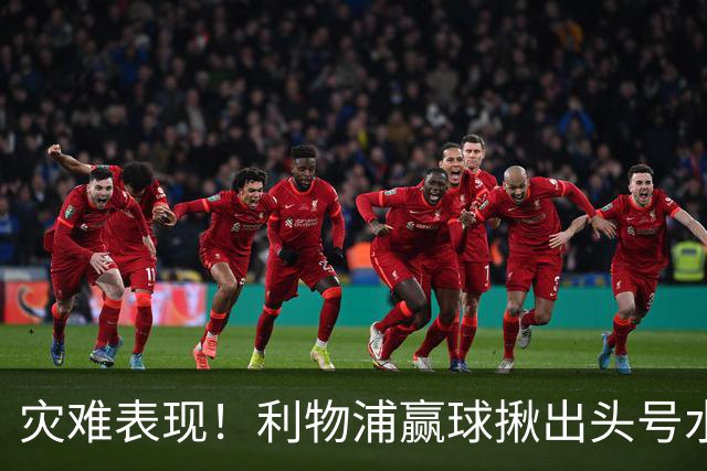 灾难表现！利物浦赢球揪出头号水货！伊劳拉必须拿下他