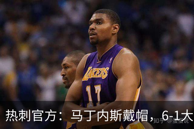 热刺官方：马丁内斯戴帽，6-1大胜布里斯托城