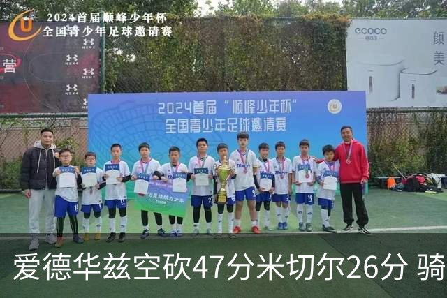 爱德华兹空砍47分米切尔26分 骑士加时险胜森林狼