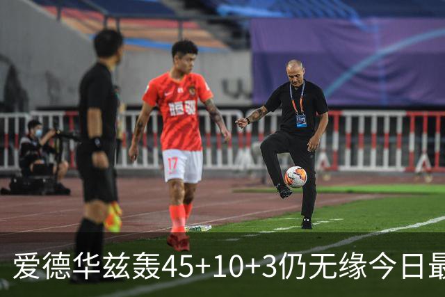 爱德华兹轰45+10+3仍无缘今日最佳！只因杰罗姆创造了NBA奇迹