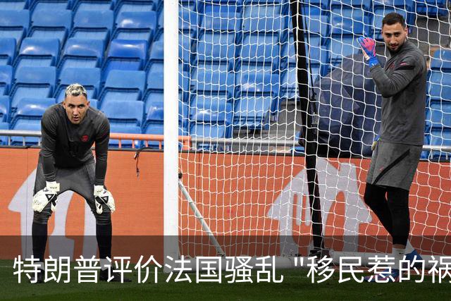 特朗普评价法国骚乱 "移民惹的祸 应该关闭边境"