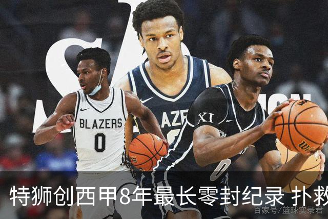 特狮创西甲8年最长零封纪录 扑救成功率五大联赛第一