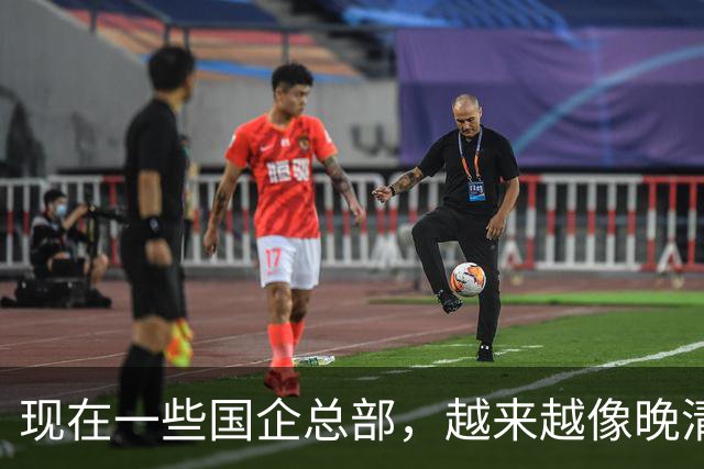 现在一些国企总部，越来越像晚清朝廷了