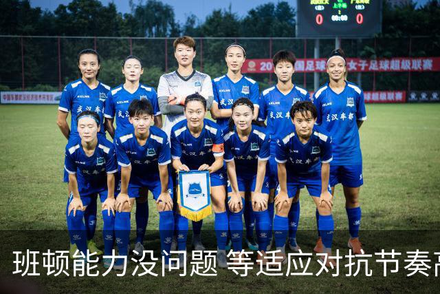 班顿能力没问题 等适应对抗节奏高诗岩回归 山东有望冲第一集团