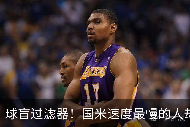 球盲过滤器！国米速度最慢的人却成“闪电侠” 给利物浦太子上课