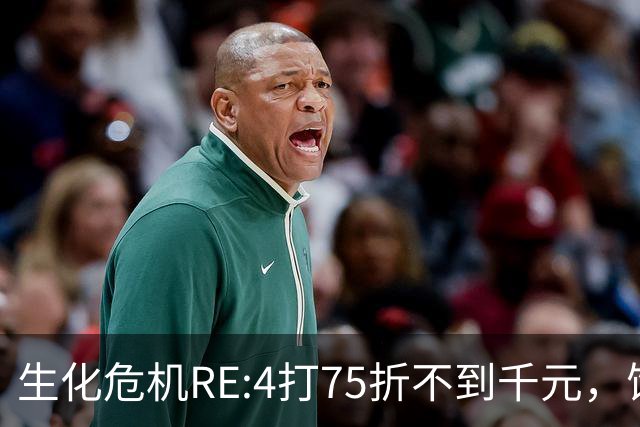 生化危机RE:4打75折不到千元，饥荒252日元