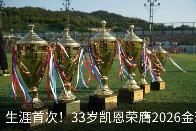生涯首次！33岁凯恩荣膺2026金球奖 近25年英格兰首人