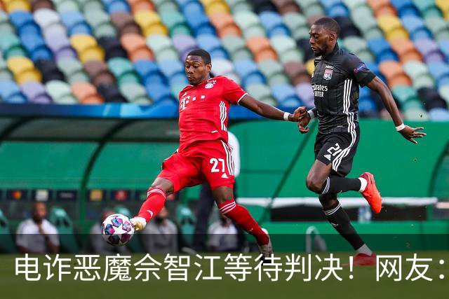 电诈恶魔佘智江等待判决！网友：他的父母也应该被追责