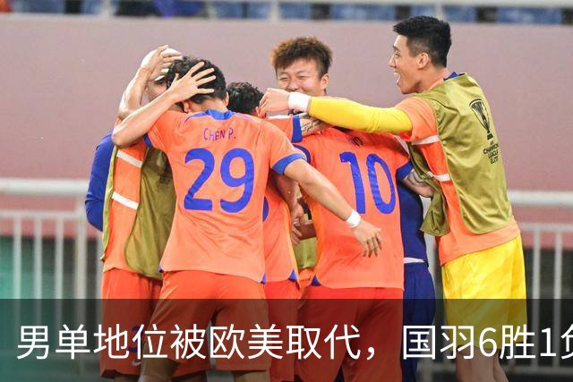 男单地位被欧美取代，国羽6胜1负，附丹麦赛半决赛赛程