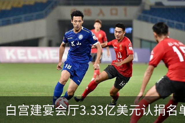 白宫建宴会厅3.33亿美元认捐名单曝光：曾说要捐钱的特朗普未在其中，英伟达、苹果等均认捐2500万美元，为最高单笔认捐金额