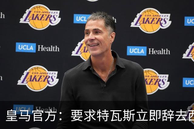 皇马官方：要求特瓦斯立即辞去西甲主席和西足协副主席职务