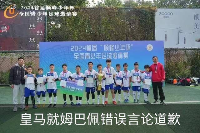 皇马就姆巴佩错误言论道歉