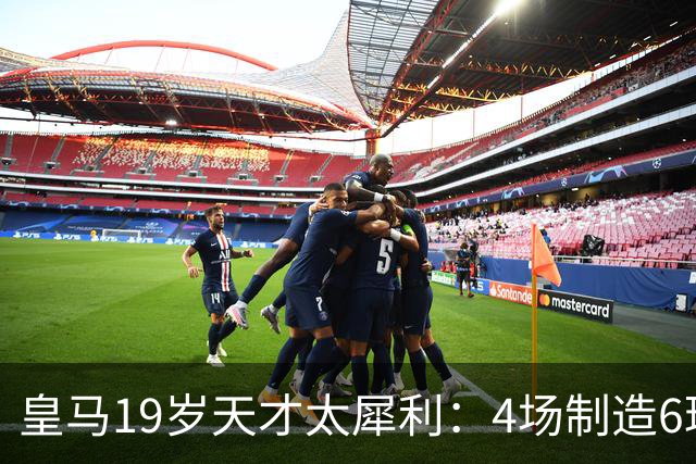 皇马19岁天才太犀利：4场制造6球，他让维尼修斯黯然失色