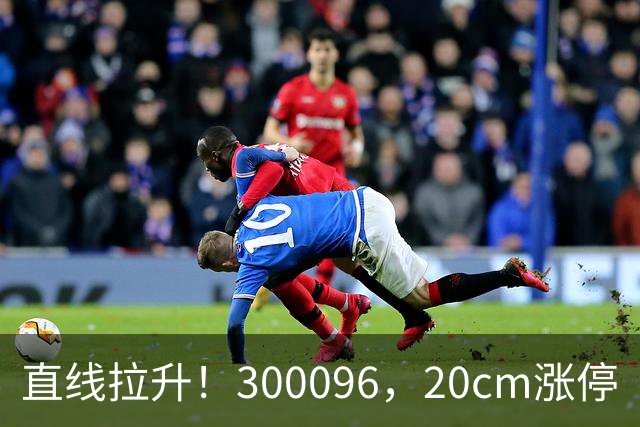 直线拉升！300096，20cm涨停