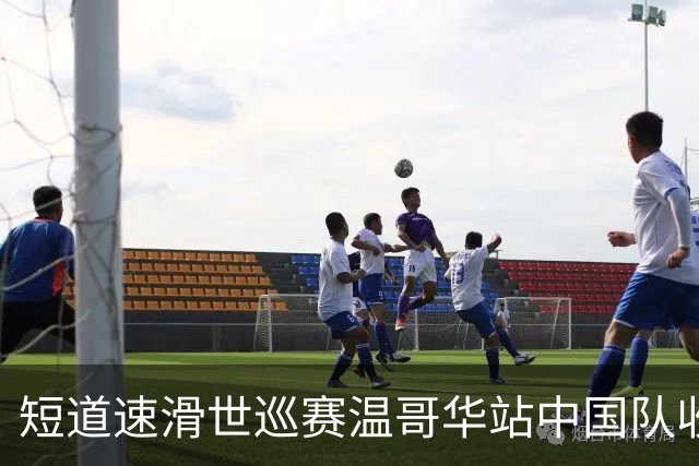 短道速滑世巡赛温哥华站中国队收获一铜